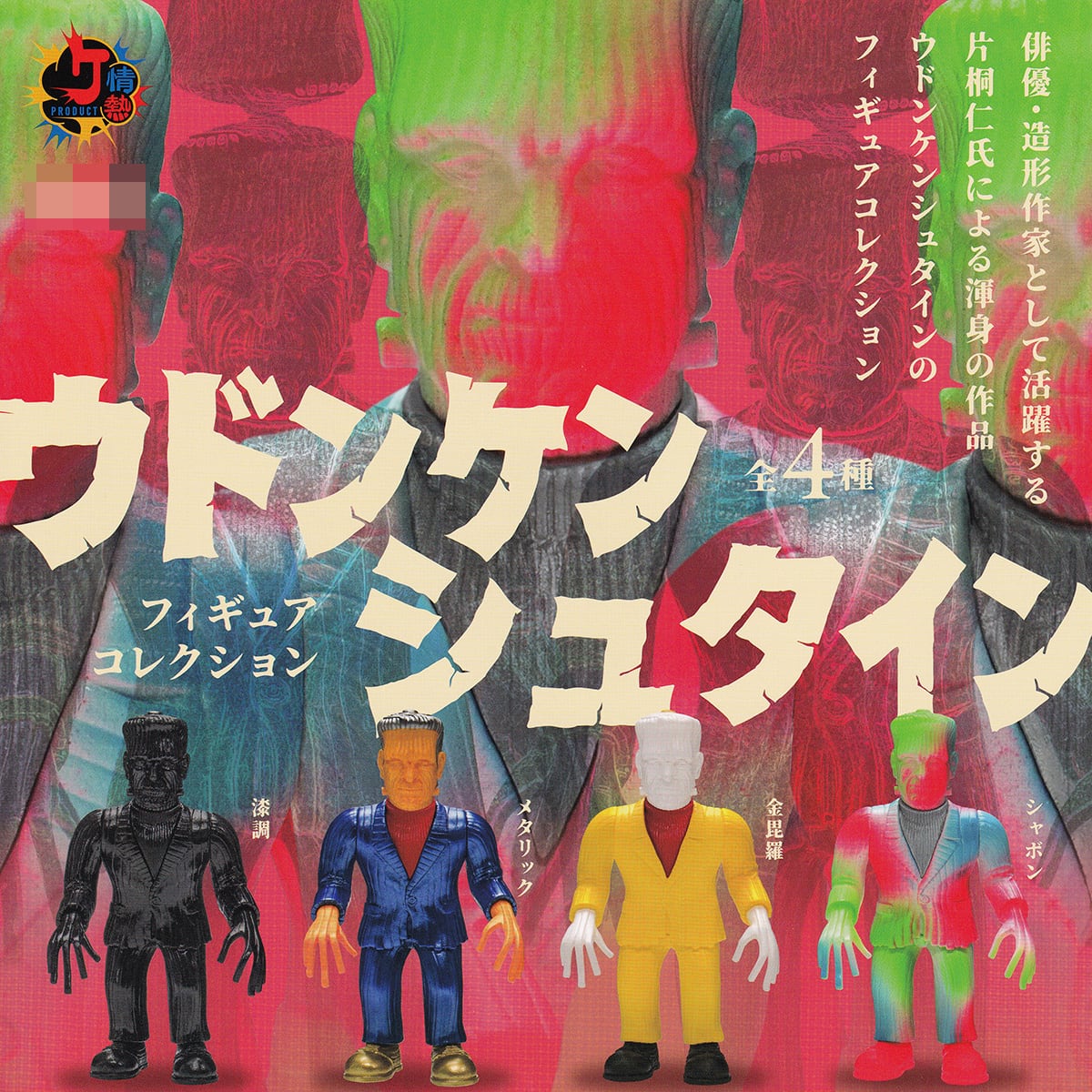 ウドンケンシュタイン フィギュアコレクション ケンエレファント 【全4 ウドンケンシュタイン フィギュアコレクション ケンエレファント 【全4