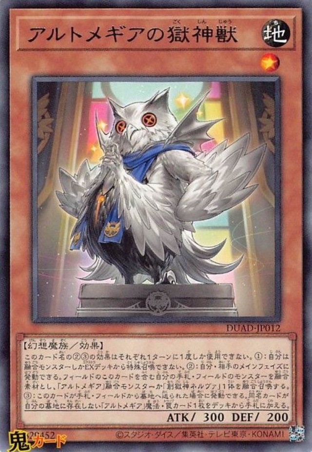 アルトメギアの獄神獣 DUAD-JP012 R 状態:A 地 シングルカード OCG