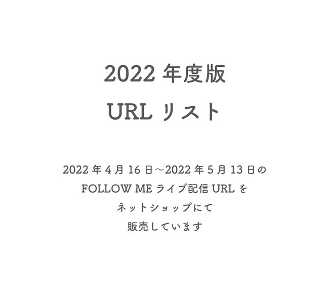 2022年度版　URLリスト　2022年4月16日〜2023年5月13日