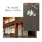 【受注生産】 のれん  漢字のれん  縁 幅85ｘ丈150cm