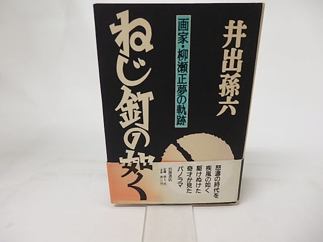 ねじ釘の如く　画家・柳瀬正夢の軌跡　/　井出孫六　　[16935]