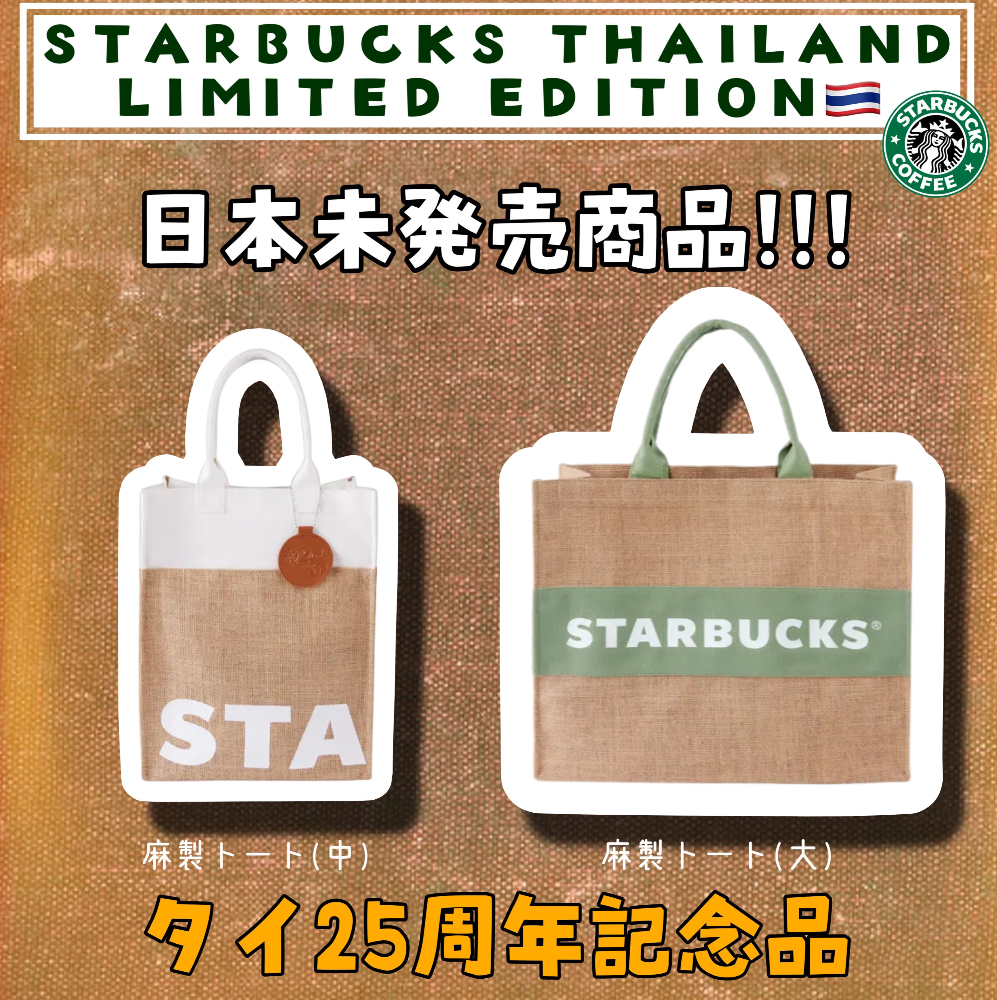 送料込み・タイから発送・日本未発売】スターバックス タイ限定販売 麻 ...