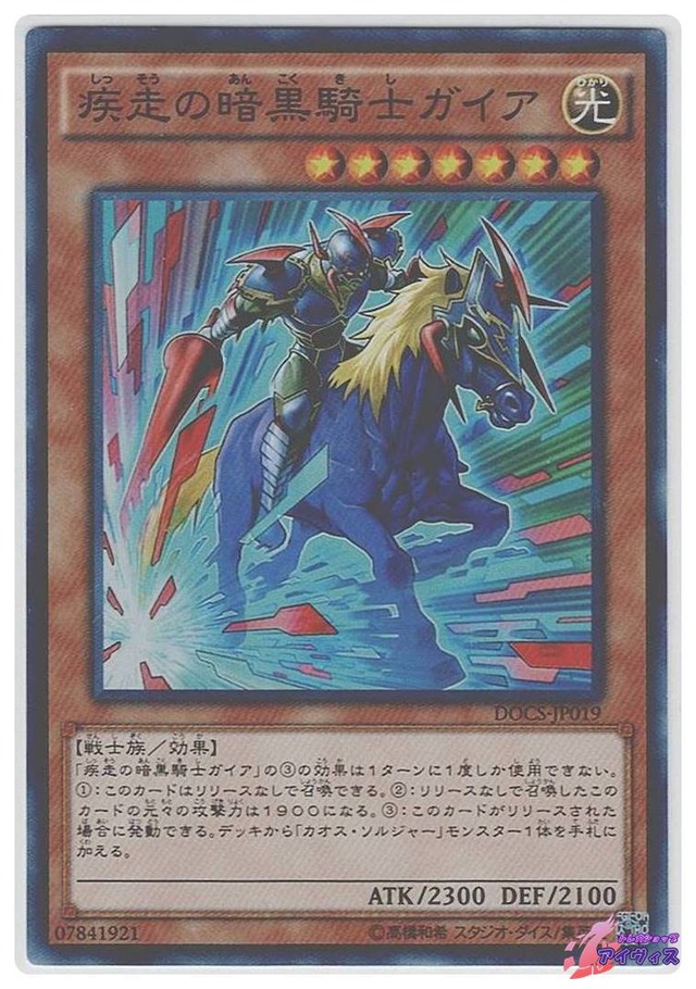 疾走の暗黒騎士ガイア　[スーパー] [ランクC] [DOCS-JP019] [遊戯王]