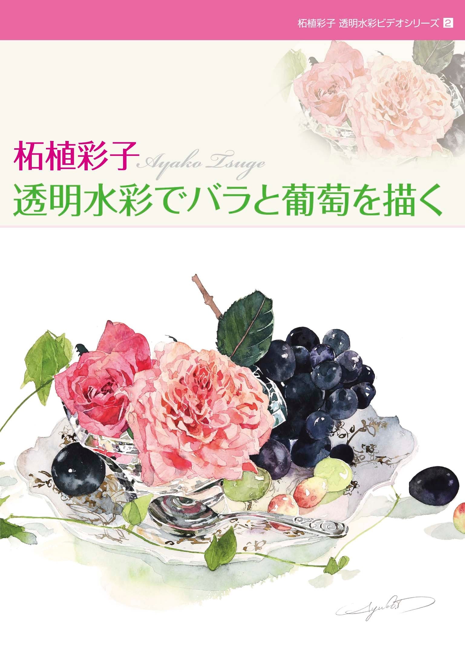 柘植彩子水彩ビデオシリーズ２「バラと葡萄を描く」- Ayako Tsuge Watercolor Video Series 2 "Draw Roses and Grape"