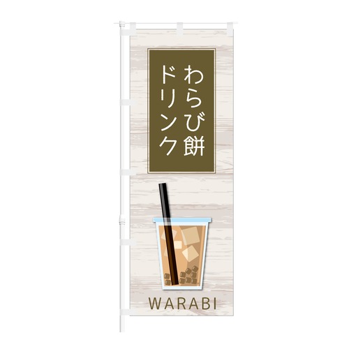 のぼり旗【 わらび餅ドリンク WARABI 】NOB-KT0864 幅650mm ワイドモデル！ほつれ防止加工済 カフェの集客に最適！ 1枚入