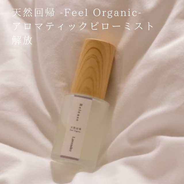 天然回帰-Feel Organic- アロマティックピローミスト 解放（宮城県石巻産 ラベンダー）