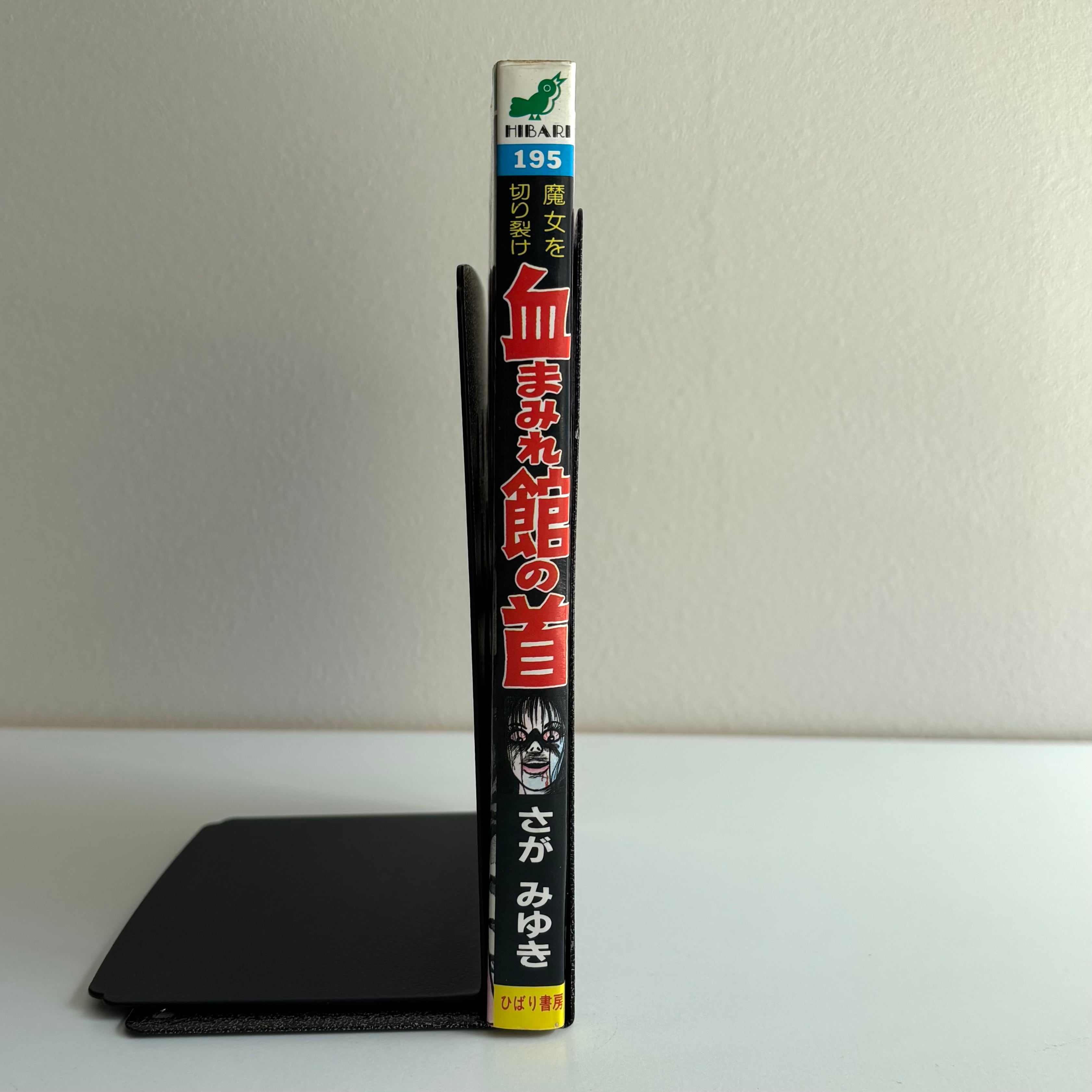 血まみれ館の首 さがみゆき ひばりヒット(青) 195 ひばり書房 | 古書
