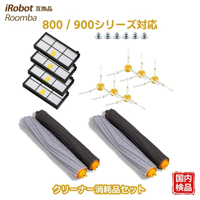 ルンバ 互換 部品 消耗品セット 800 900 シリーズ ロボットクリーナー ルンバ互換 消耗品セット 対応互換 部品 ダストカットフィルター エアロブラシ エッジクリーニングブラシ ネジ付 互換品 14点