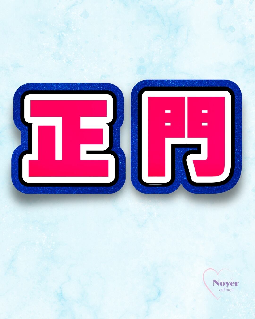 さく 規定内 W星型団扇文字 | noyeruchiwa