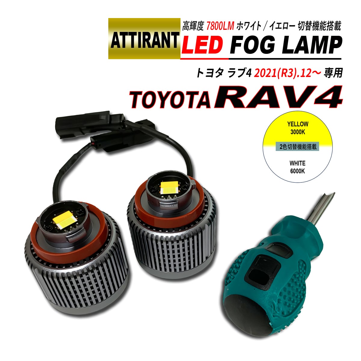 RAV4 50系 LED フォグランプ ホワイト / イエロー 7800LM 2PCS