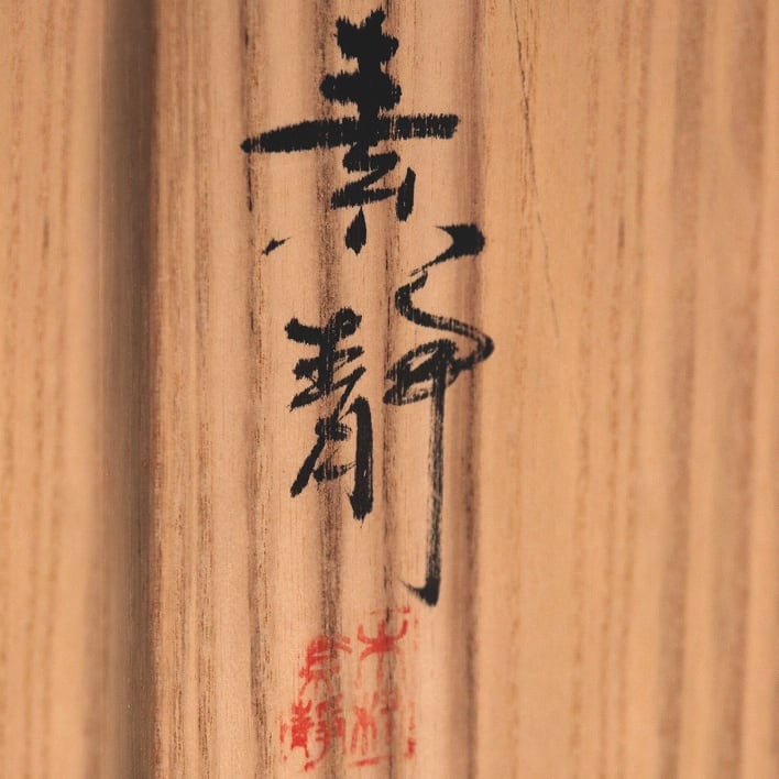備前焼・木村素静・台鉢・共箱・No.190523-07・梱包サイズ100