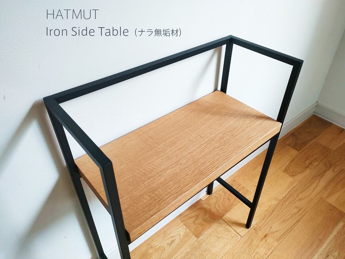 台数限定【アイアンサイドテーブル（ナラ無垢材）】 | HATMUT