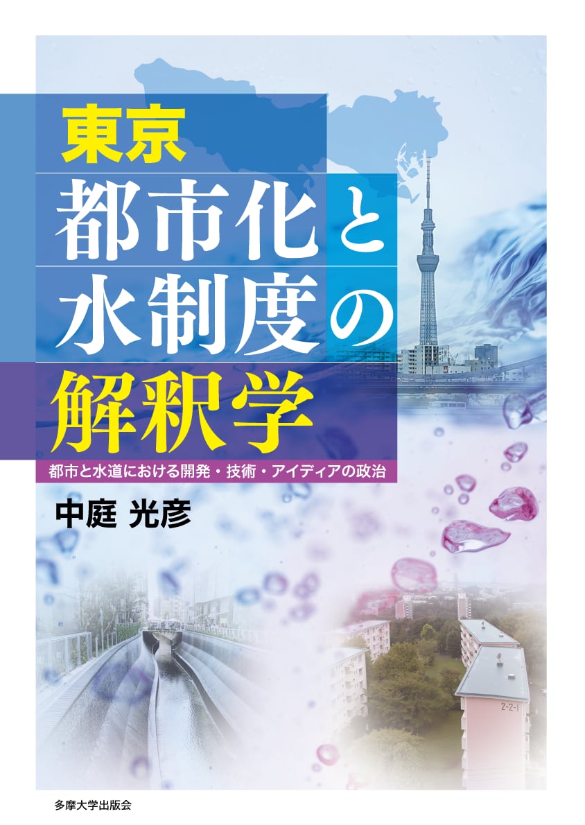 ぶんしん出版（株式会社文伸）　東京　都市化と水制度の解釈学