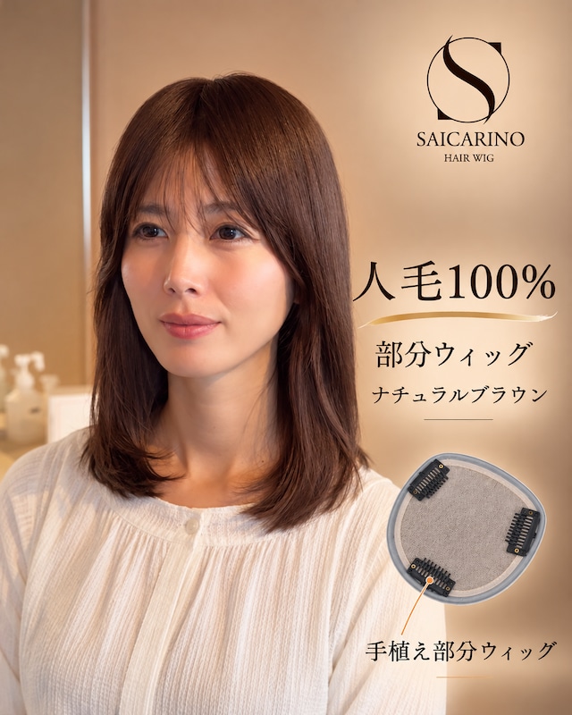 商品名【モカ】人毛部分ウィッグ