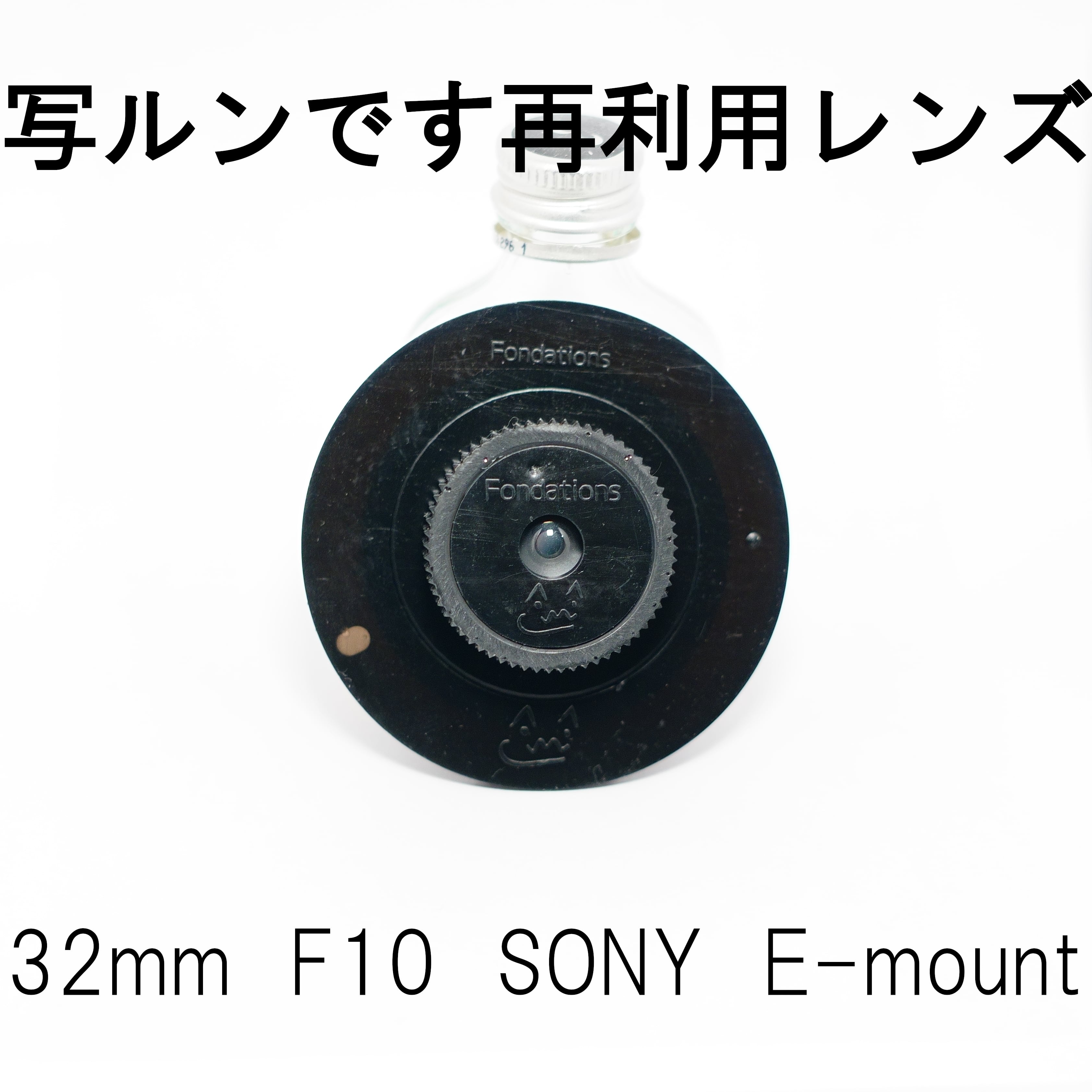 写ルンです再利用レンズ SONY E-mount | Fondations
