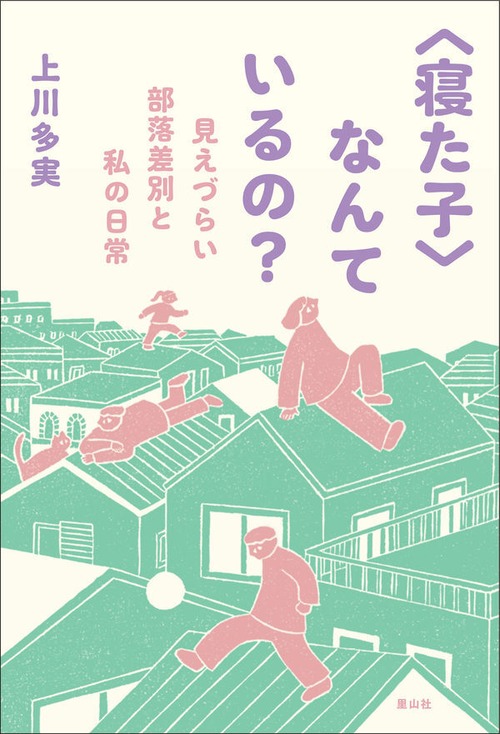 『〈寝た子〉なんているの？ 見えづらい部落差別と私の日常』 上川多実