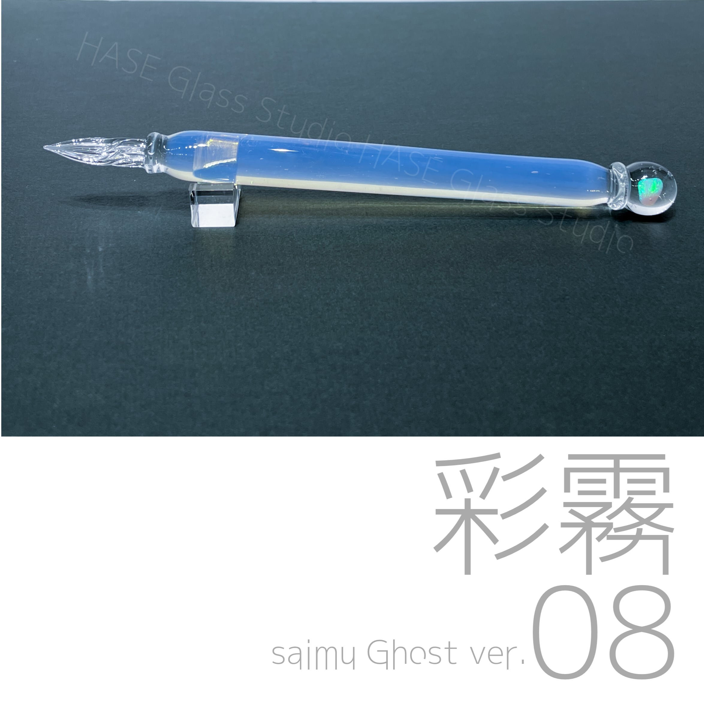 HASE硝子工房　流水ショート　ガラスペン ピンク ガラスペン | HASE硝子工房