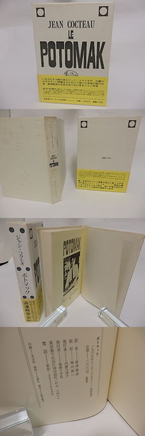 ポトマック　初函帯　/　ジャン・コクトオ　澁澤龍彦訳　（コクトー）　[23508]