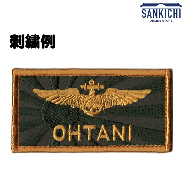 文字入れ】自衛隊グッズ 海上自衛隊 旭日旗ネームタグ 全2種【両面