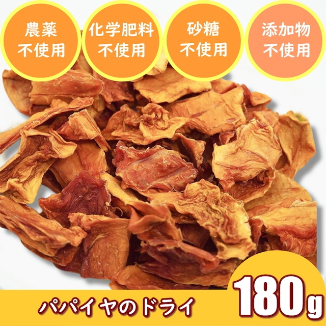 パパイヤのドライフルーツ　180g　分解酵素のリパーゼとアミラーゼがダイエットをサポート　オーガニック　農薬不使用　化学肥料不使用　砂糖不使用　無添加