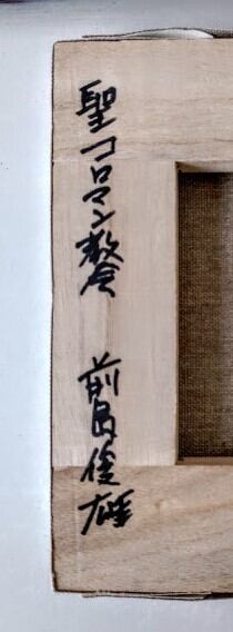 前島俊雄「聖コロマン教会」 油絵 額縁外寸 37.5x30.5x4.5㎝ 絵 22.7