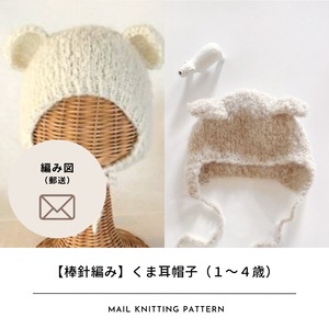 【編み図のみ】棒針で編むくま耳帽子（1～4歳）｜編み物中毒 Knitting Highさんコラボキット（郵便）