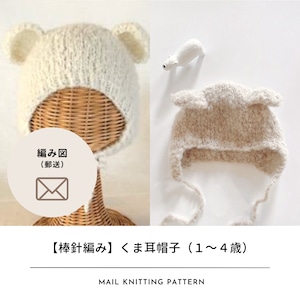 【編み図のみ】棒針で編むくま耳帽子（1～4歳）｜編み物中毒 Knitting Highさんコラボキット（郵便）