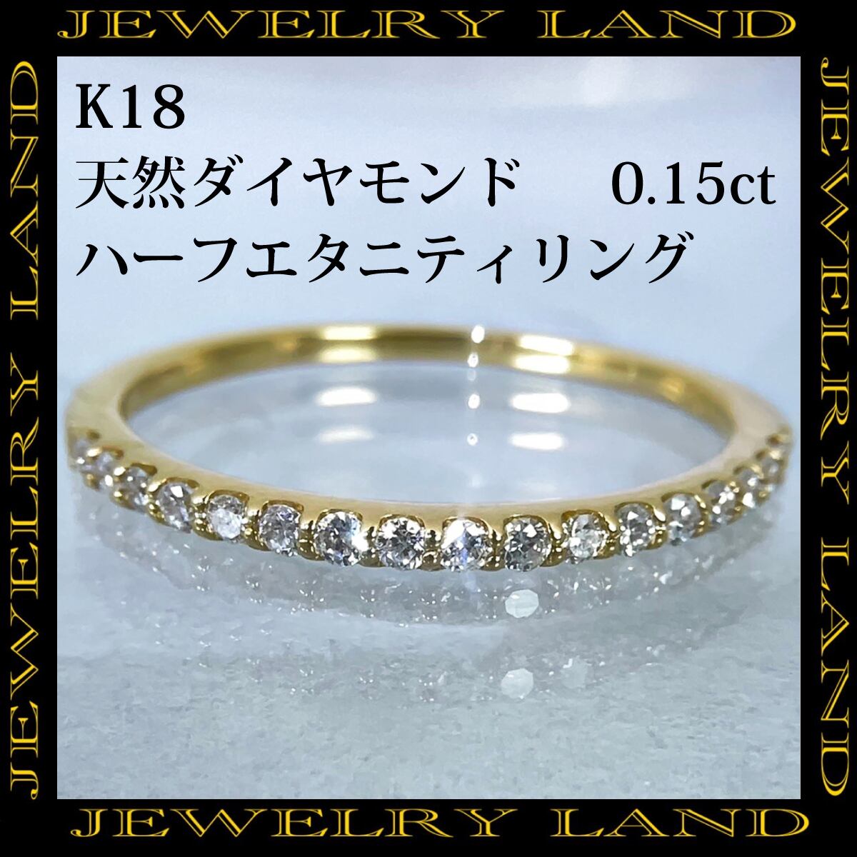 K18 天然ダイヤモンド 0.15ct ハーフエタニティ リング | （株）JEWELRY LAND powered by BASE