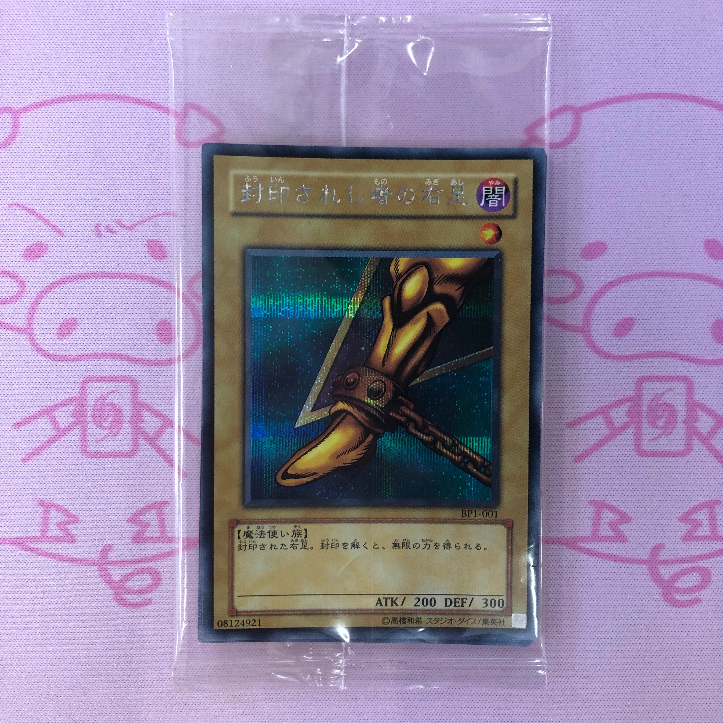 【美品】封印されし者の右足 (未開封5枚入り