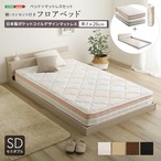 デザインフロアベッド 日本製ポケットコイルデザインマットレスセット(セミダブル)