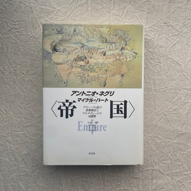 帝国　グローバル化の世界秩序とマルチチュードの可能性 / アントニオ・ネグリ　マイケル・ハート