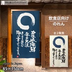 【受注生産】 のれん 産直海鮮   幅85ｘ丈150cm