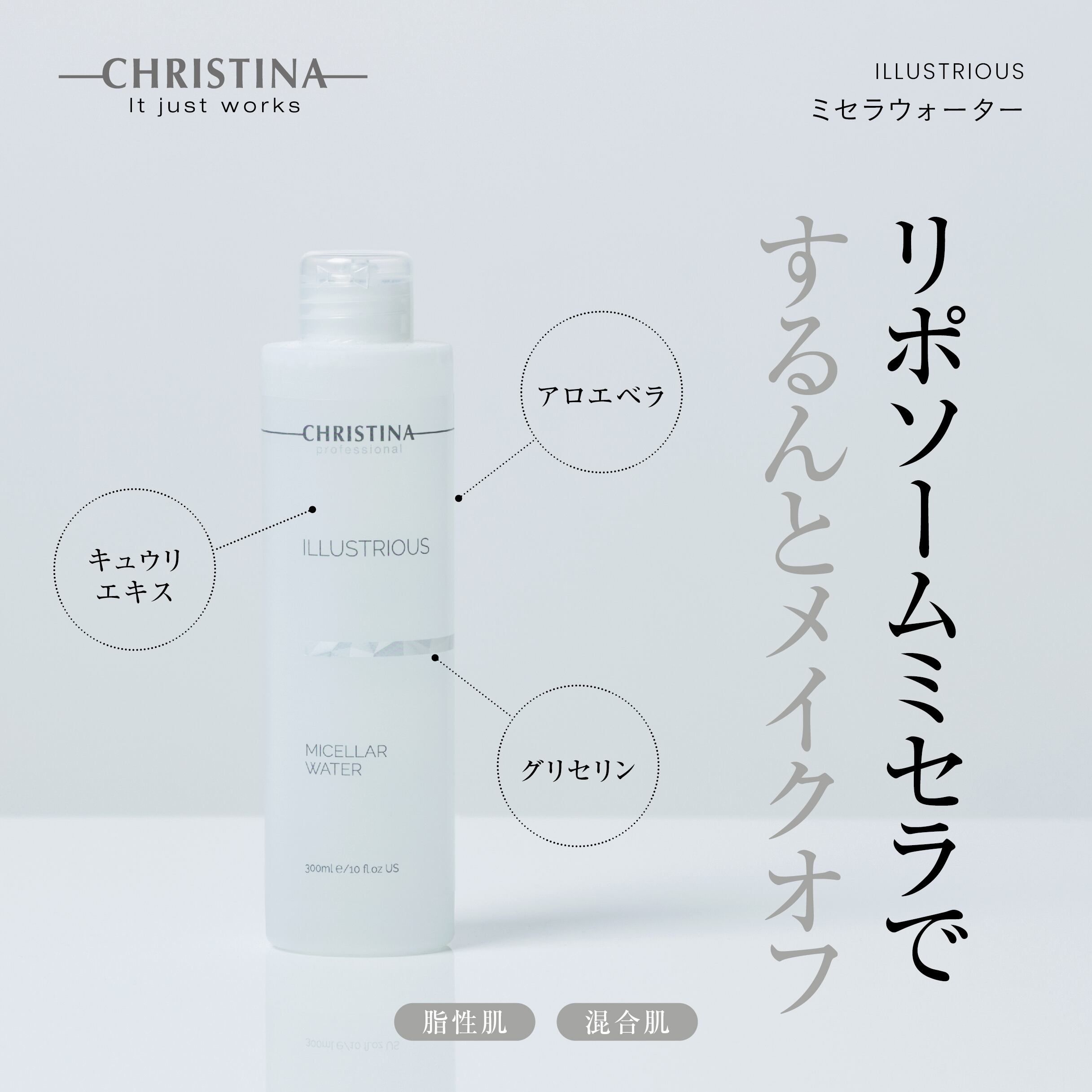 CHRISTINA イラストリアス ミセラウォーター