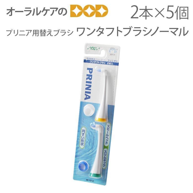 ワンタフト GC 音波振動 歯ブラシ プリニア用 替えブラシ ブラシ 5セット 10本 メール便可 1セットまで クレジットカード決済のみメール便送料無料