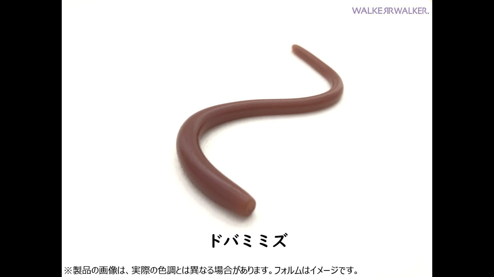 ミミズページ 名無しのミミズ 5.5インチ（ドバミミズ） | WALKER-WALKERonlineshop