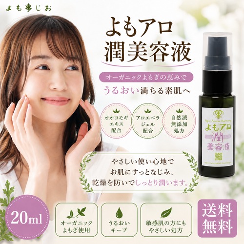 よもアロ潤美容液 20ml｜よもぎエキス・アロエベラ配合・自然派スキンケア