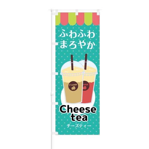 のぼり旗【 ふわふわ まろやか Cheese tea チーズティー 】NOB-KT0419 幅650mm ワイドモデル！ほつれ防止加工済 カフェやチーズティ専門店の集客に最適！ 1枚入