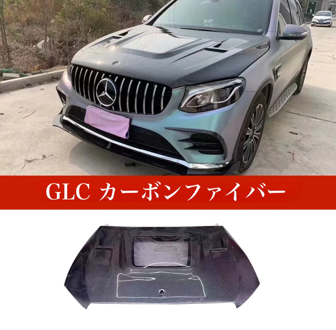 【MercedesBenz】メルセデスベンツ C クラス C63E クラス CLAA クラス GLC Sクラス 修正 カーボンファ イバー 透明 フード カーパーツ カー用品 車用品