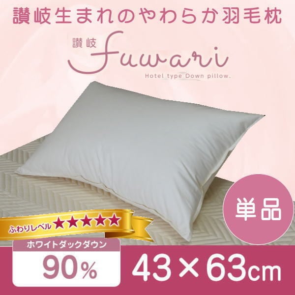 ホテル仕様 羽毛枕 43×63cm ホワイトダウン90% スモールフェザー