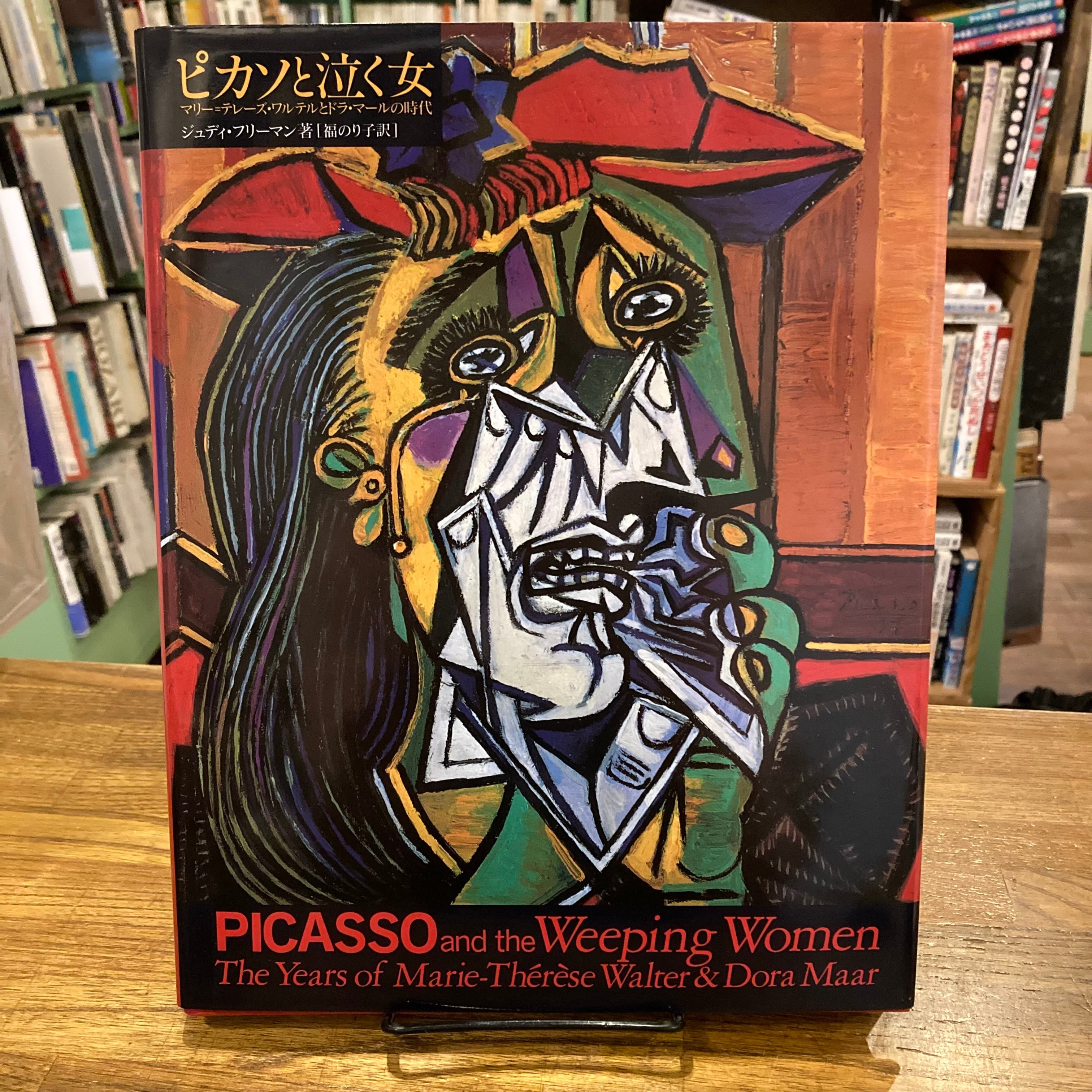 本 【大型インテリア本】PICASSO 青の時代とドーラ・マールの生活