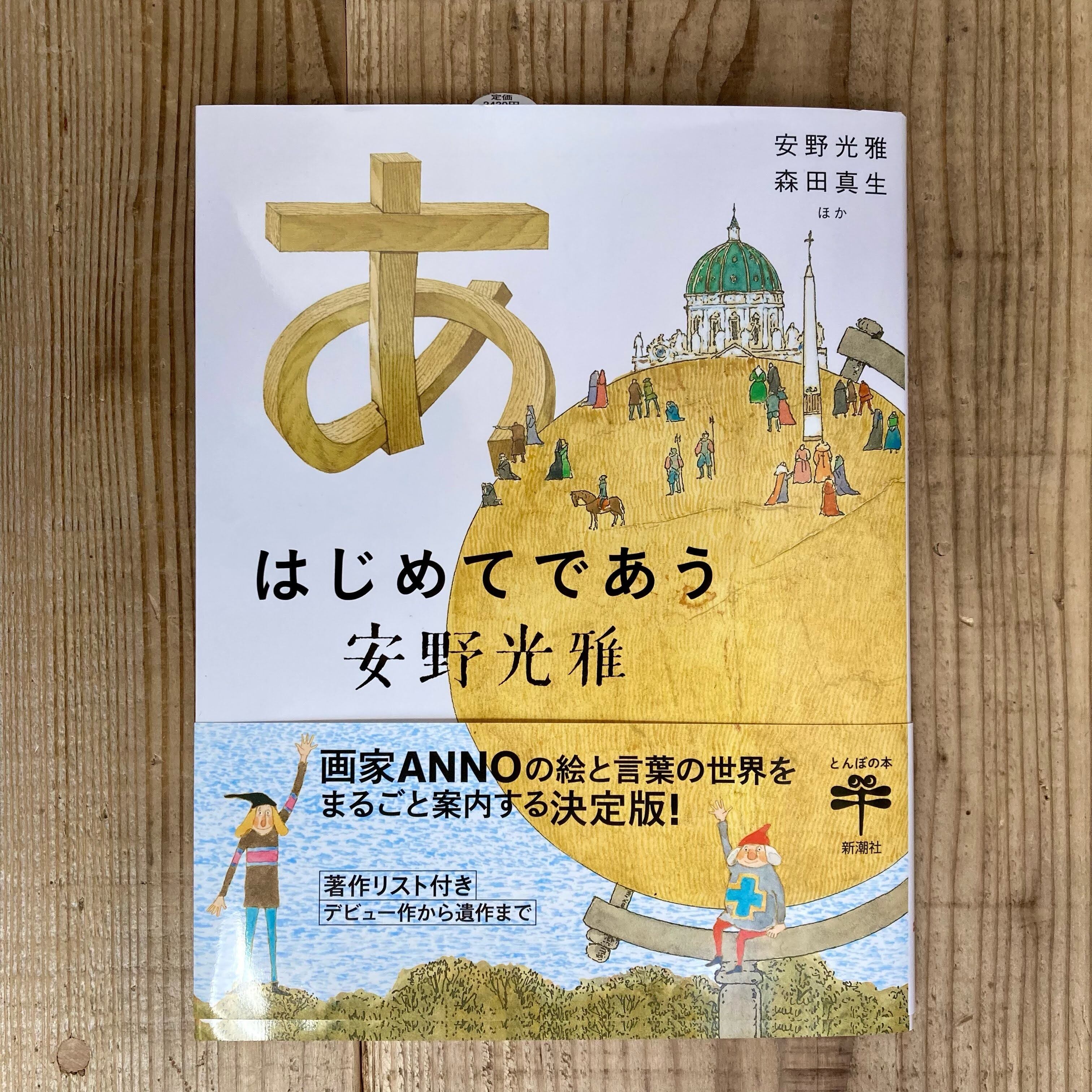 中学生　マン毛　昭和 はじめてであう安野光雅 | 書店リコッタ
