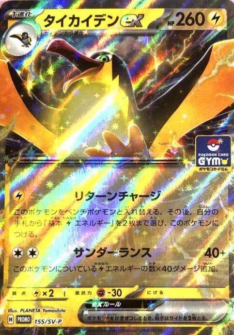 【Bランク】タイカイデンex(プロモ)
