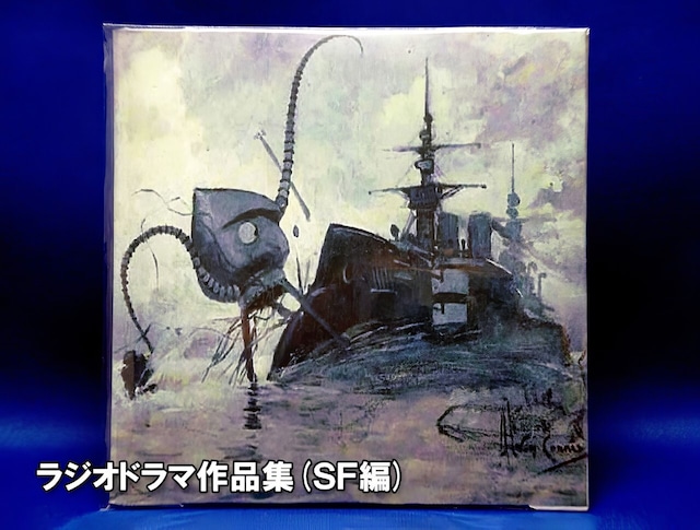 ラジオドラマ SF 宇宙戦争 H.Gウェルズ