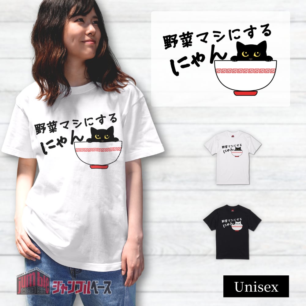 【野菜マシにするにゃん】 ラーメン猫Tシャツ