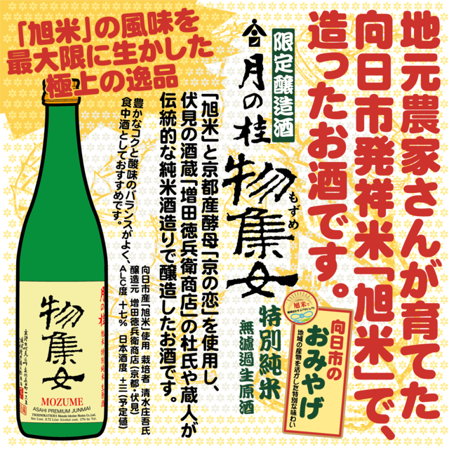 清酒　月の桂　物集女（もずめ）　特別純米無濾過生原酒　720ml