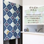 【受注生産】のれん ぼのぼの タイルデザイン 幅85×丈150cm 21662