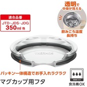 サーモス マグカップ用フタ 350ml用 クリアー 透明で中身が見える 温かさ長持ち ほこり防止 AHA-001LD(M) CLR