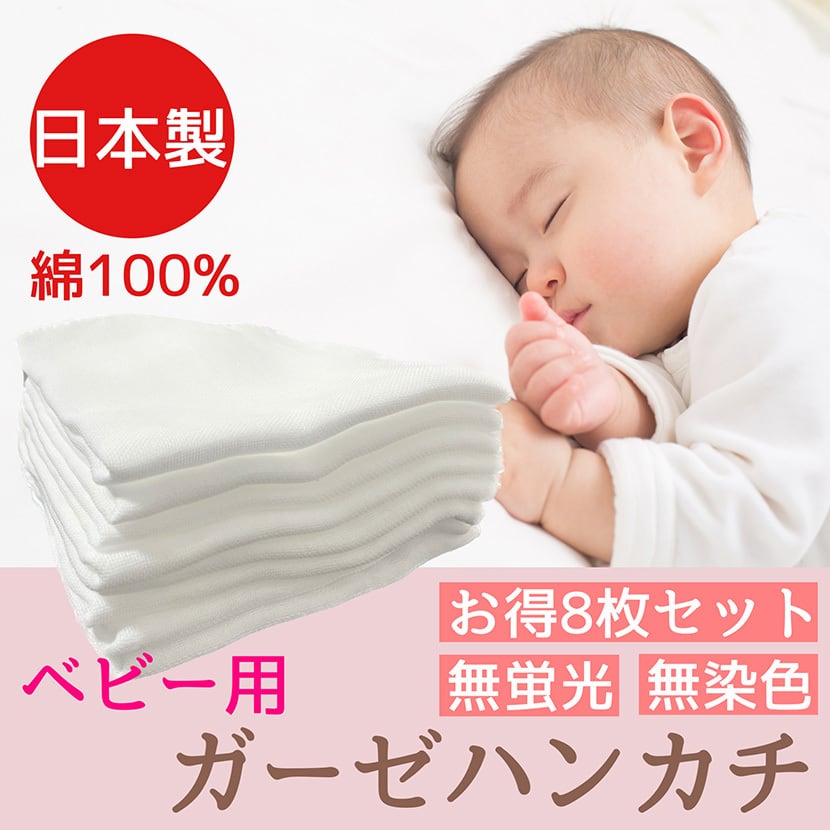 ガーゼハンカチ 28x28cm 綿100% 8枚入