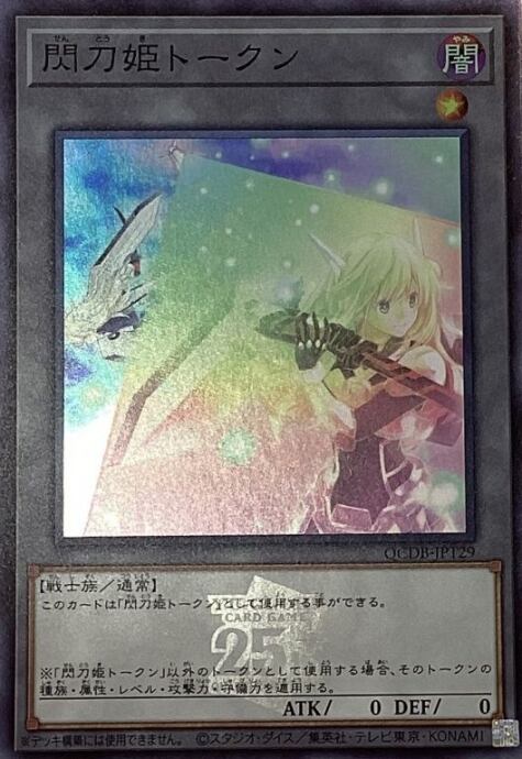 【美品】閃刀姫トークン(25th(スーパー)