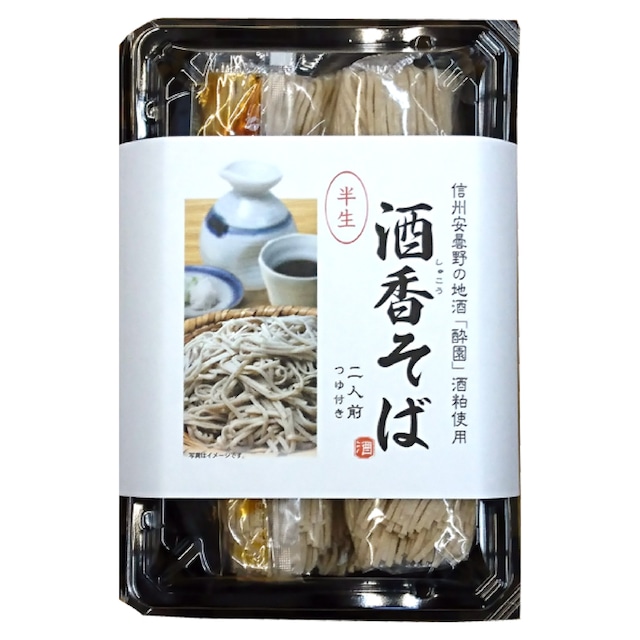 【酒粕を麺に練りこんだ】酔園 酒香そば 二人前 330g（めん240g）希釈つゆ付